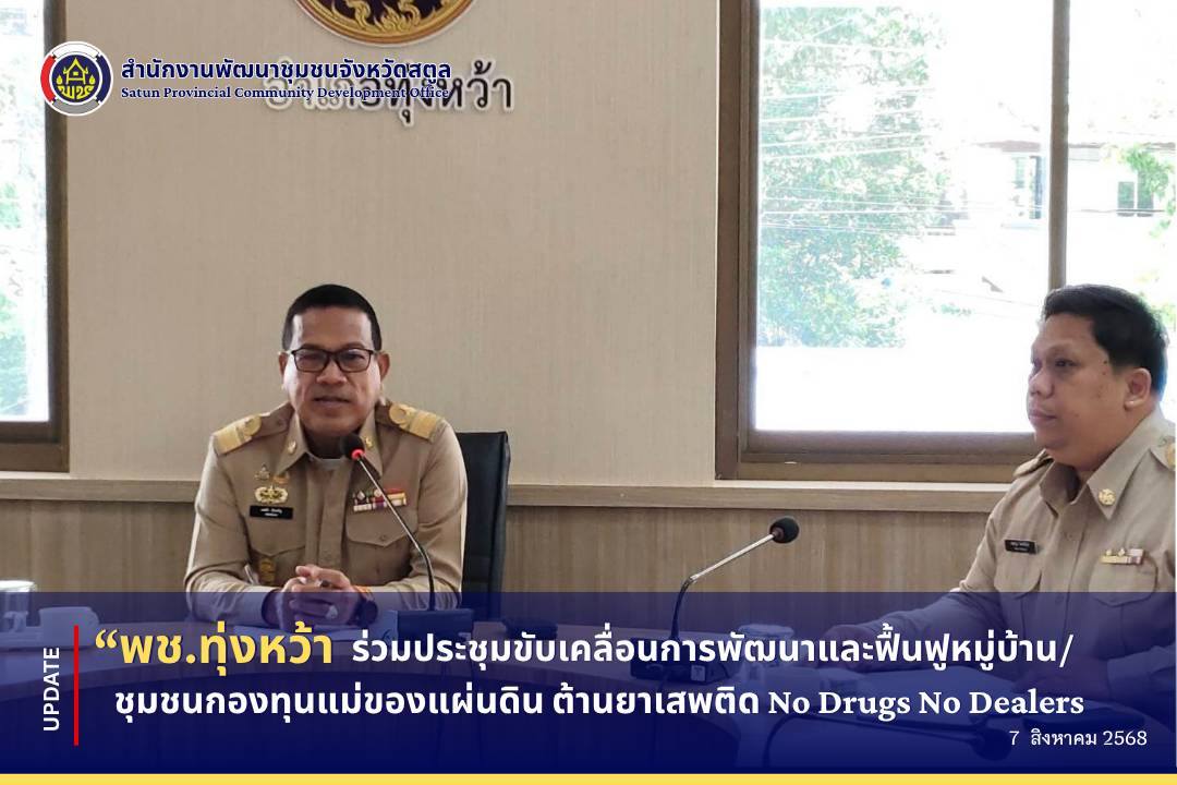? พช.ทุ่งหว้า จัดประชุมขับเคลื่อนการพัฒนาและฟื้นฟูหมู่บ้าน/ชุมชนกองทุนแม่ของแผ่นดิน ต้านยาเสพติด No Drugs No Dealers