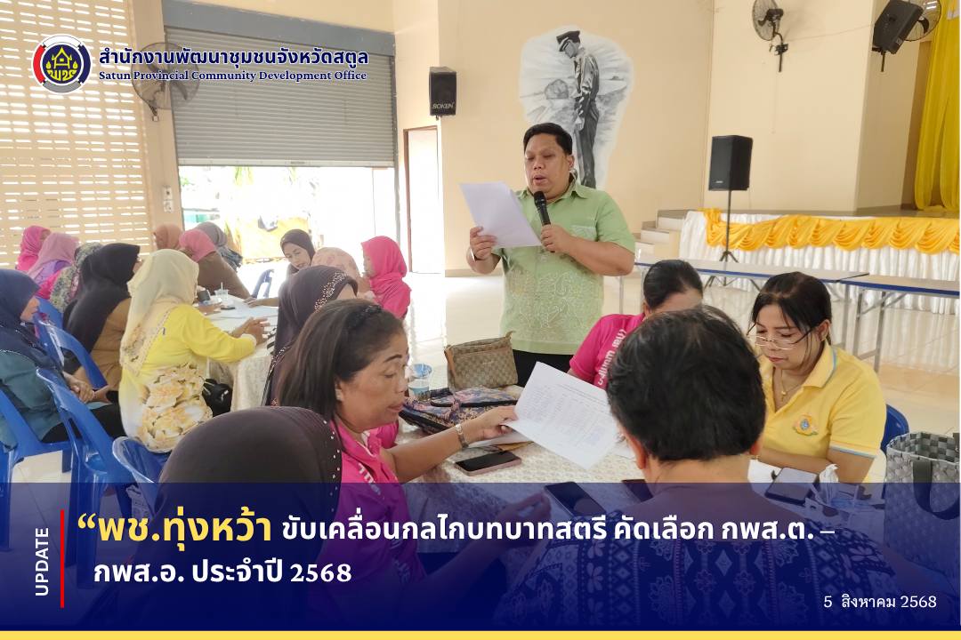 ? พช.ทุ่งหว้า ขับเคลื่อนกลไกบทบาทสตรี คัดเลือก กพส.ต. – กพส.อ. ประจำปี 2568