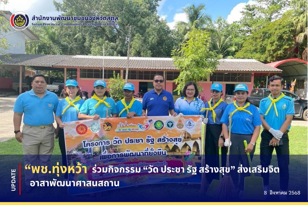 ? พช.ทุ่งหว้า ร่วมกิจกรรม “วัด ประชา รัฐ สร้างสุข” ส่งเสริมจิตอาสาพัฒนาศาสนสถาน